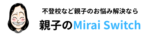 不登校など親子のお悩み解決なら親子のMirai Switch（未来スイッチ）
